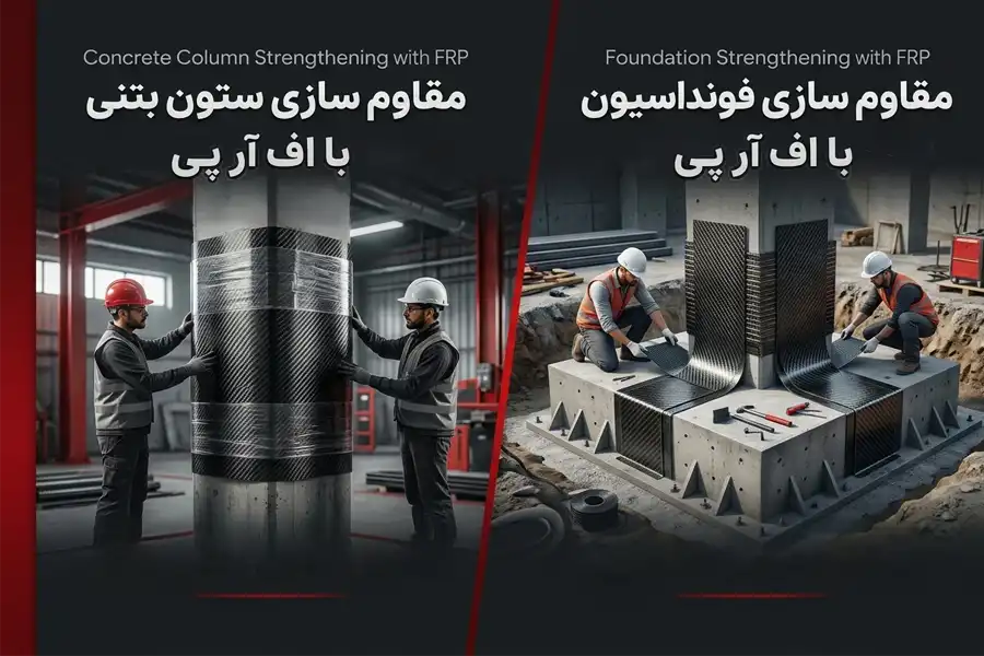 مقاوم سازی فونداسیون با اف آر پی - مقاوم سازی تیر و ستون بتنی با frp