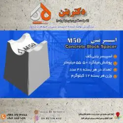 اسپیسر بتنی M50