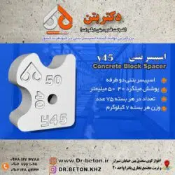 اسپیسر بتنی دو طرفه y45