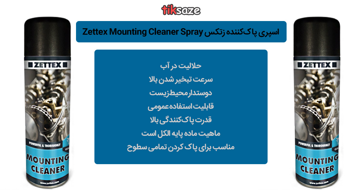 اسپری-پاک‌کننده-زتکس-Mounting-Cleaner-Spray