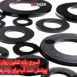اسپری-پایه-تفلون-روان-کننده-بایسون-BISON-PITE-SPRAY