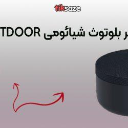 اسپیکر بلوتوث کوچک شیائومی-OUTDOORعکس نمایندگی