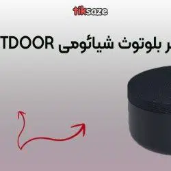 اسپیکر بلوتوث کوچک شیائومی-OUTDOORعکس نمایندگی