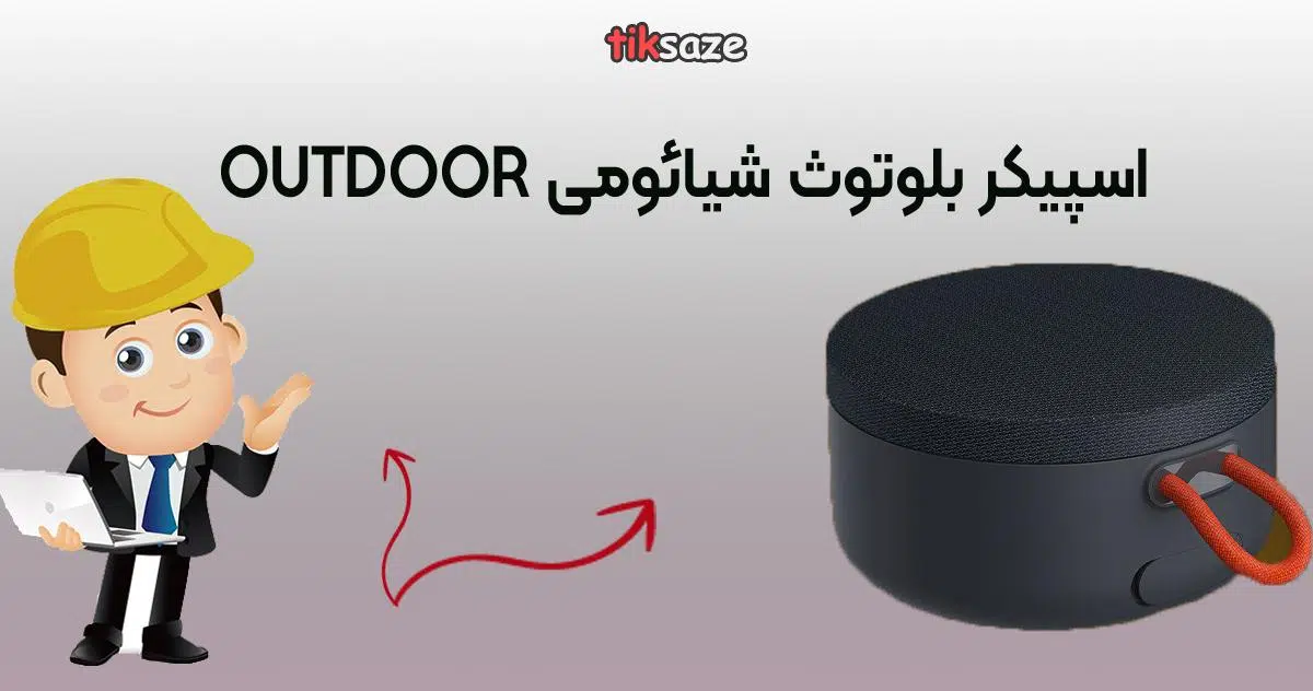 اسپیکر بلوتوث کوچک شیائومی-OUTDOORعکس نمایندگی