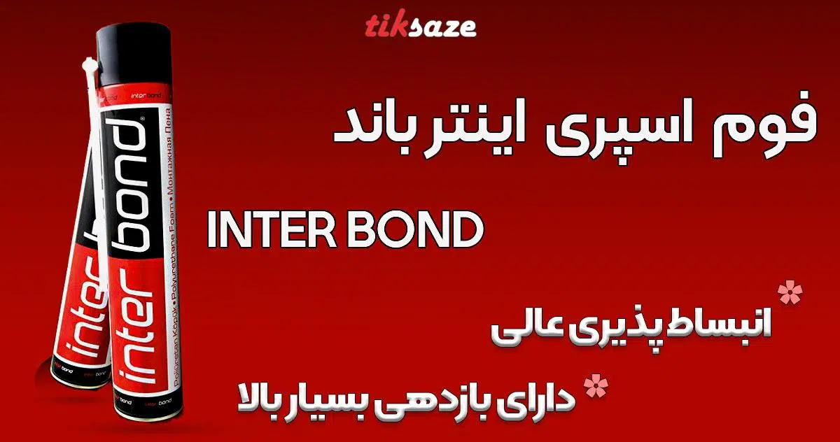 تصاویر خرید اسپری فوم شلنگی اینترباند INTER BOND
