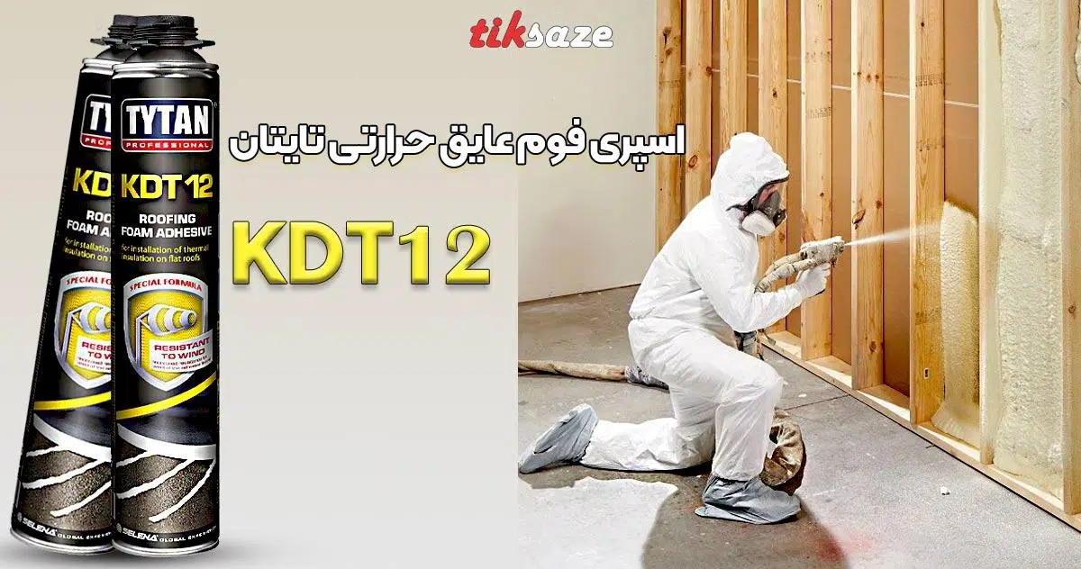 تصاویر خرید اسپری فوم عایق حرارتی تایتان TYTAN KDT 12