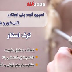تصاویر خرید اسپری فوم پلی اورتان گان‌خور و شلنگی ترک استار TURK STAR