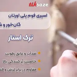 تصاویر خرید اسپری فوم پلی اورتان گان‌خور و شلنگی ترک استار TURK STAR