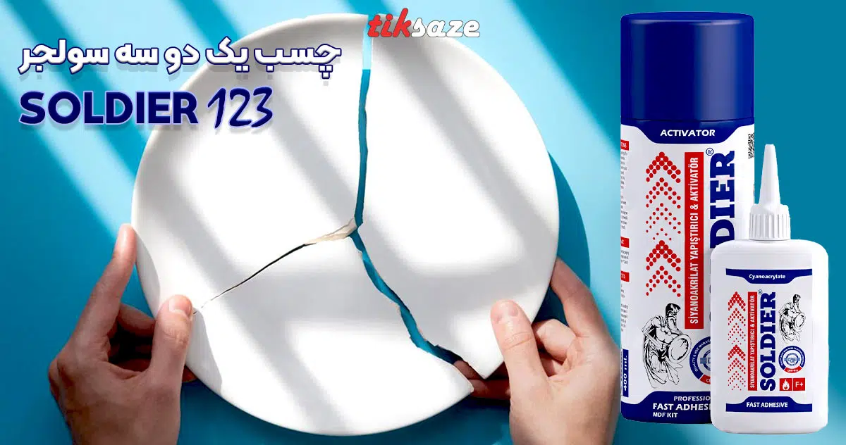تصاویر خرید چسب یک دو سه سولجر SOLDIER 123