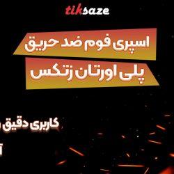 تصاویر فروش اسپری فوم ضد حریق تایتکس TITEX