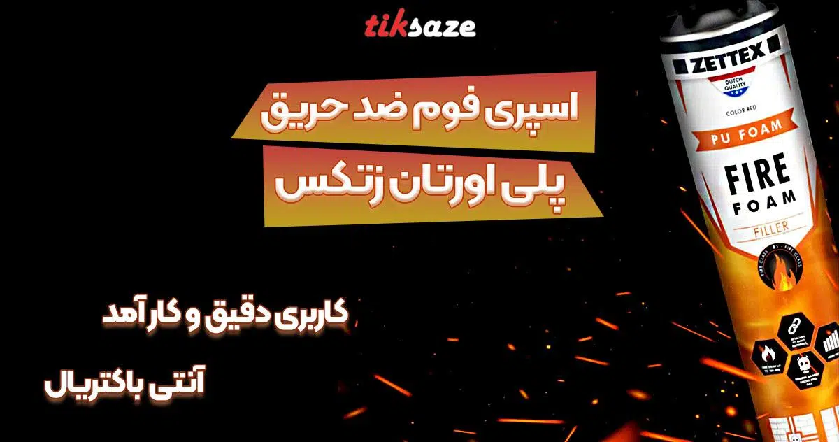 تصاویر فروش اسپری فوم ضد حریق تایتکس TITEX