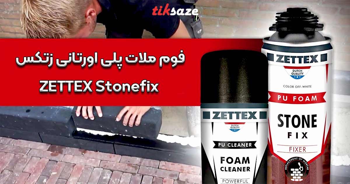 تصاویر فروش فوم ملات پلی اورتانی زتکس ZETTEX Stonefix