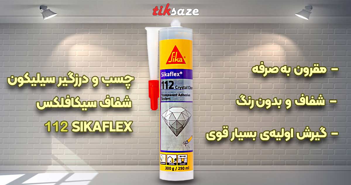 تصاویر فروش چسب و درزگیر سیلیکون شفاف سیکافلکس SIKAFLEX 112
