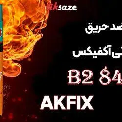 تصاویر قیمت اسپری فوم ضد حریق شیلنگی آکفیکس AKFIX 840 B2