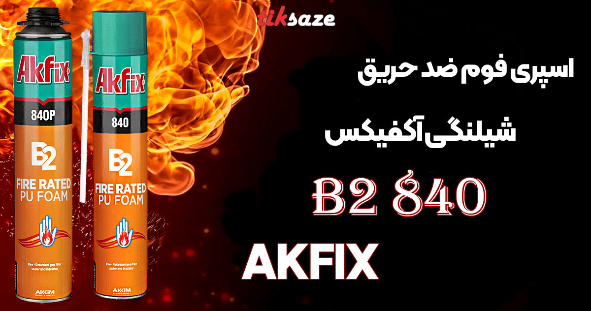 تصاویر قیمت اسپری فوم ضد حریق شیلنگی آکفیکس AKFIX 840 B2