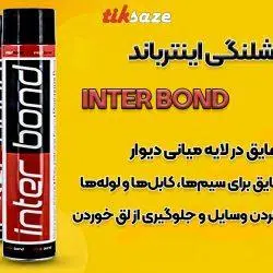 تصاویر نمایندگی اسپری فوم شلنگی اینترباند INTER BOND