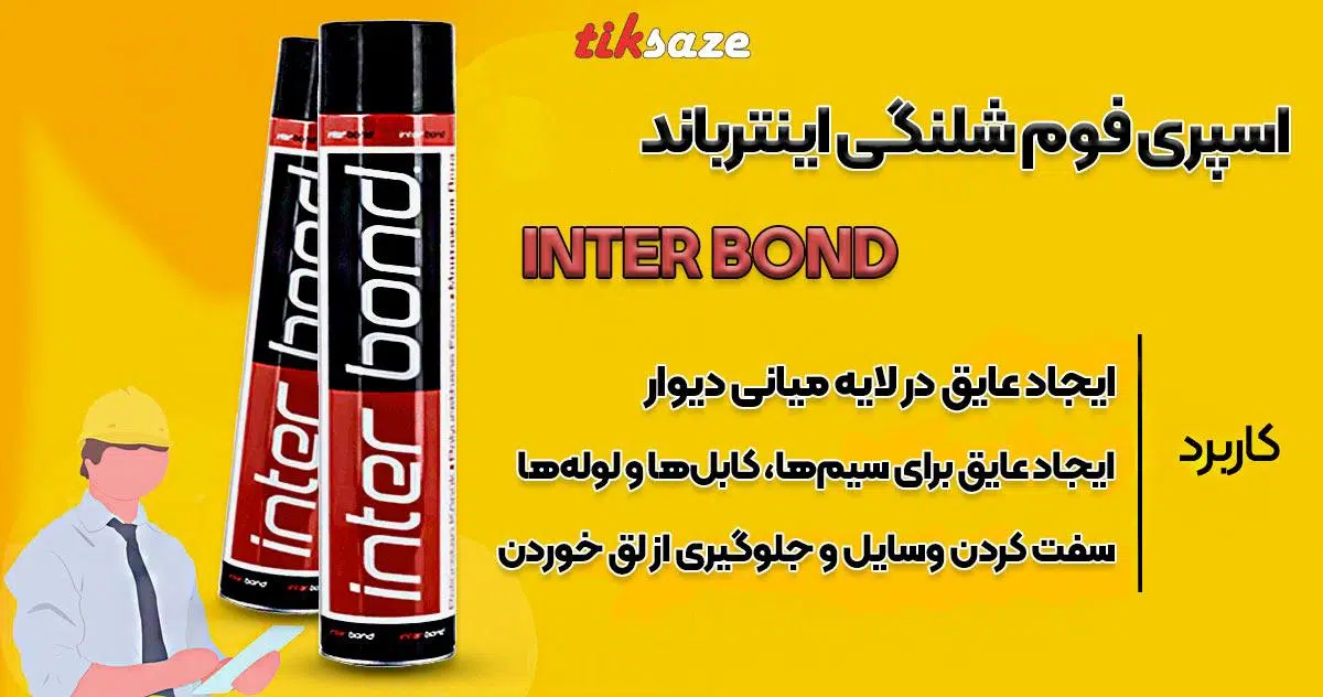 تصاویر نمایندگی اسپری فوم شلنگی اینترباند INTER BOND
