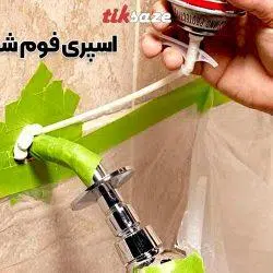 تصاویر نمایندگی اسپری فوم شلنگی میتراپل APEL FOAM