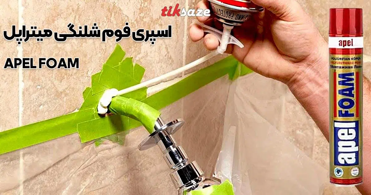 تصاویر نمایندگی اسپری فوم شلنگی میتراپل APEL FOAM