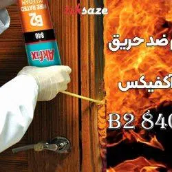 تصاویر نمایندگی اسپری فوم ضد حریق شیلنگی آکفیکس AKFIX 840 B2