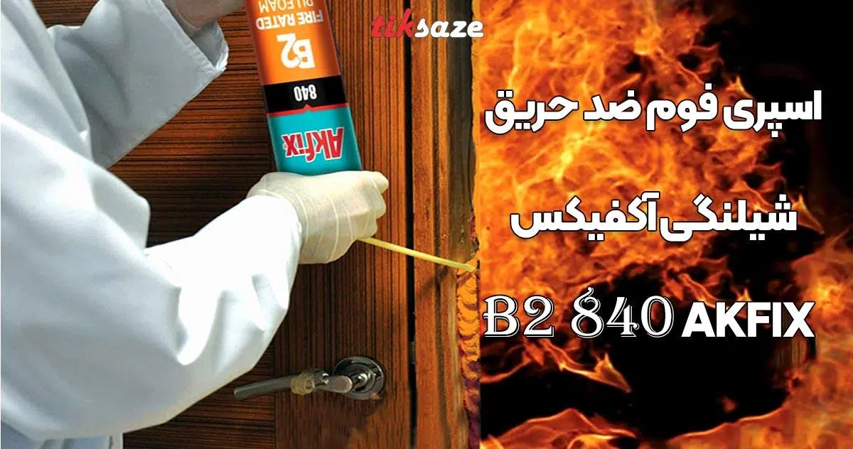 تصاویر نمایندگی اسپری فوم ضد حریق شیلنگی آکفیکس AKFIX 840 B2