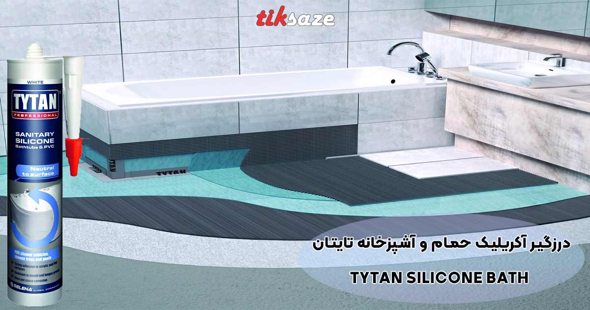 تصاویر نمایندگی درزگیر آکریلیک حمام و آشپزخانه تایتان TYTAN SILICONE BATH