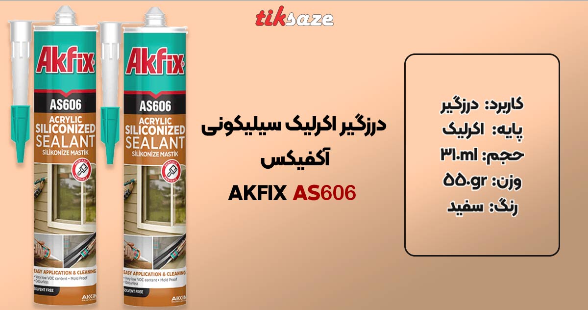 تصاویر ویژگی درزگیر اکرلیک سیلیکونی آکفیکس AKFIX AS606