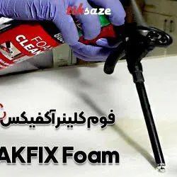 تصاویر ویژگی فوم کلینر آکفیکس AKFIX Foam 800C