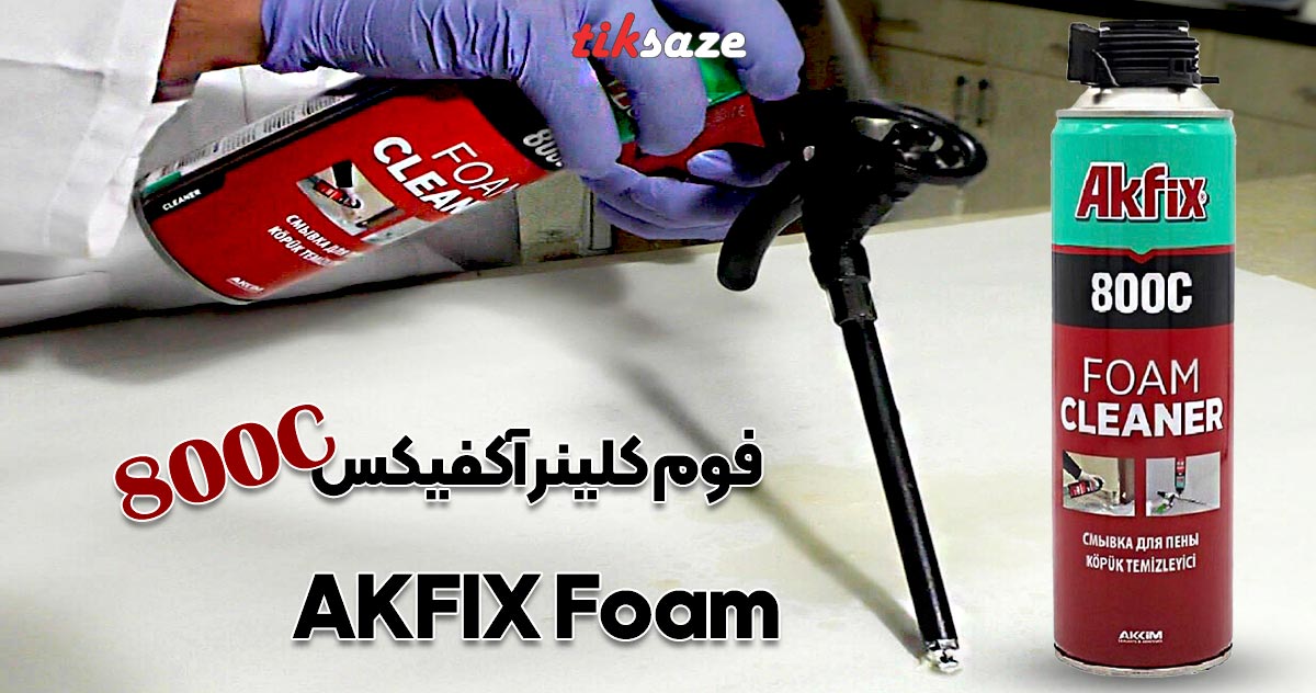 تصاویر ویژگی فوم کلینر آکفیکس AKFIX Foam 800C