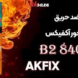 تصاویر کاربرد اسپری فوم ضد حریق گان‌خور آکفیکس AKFIX 840P B2