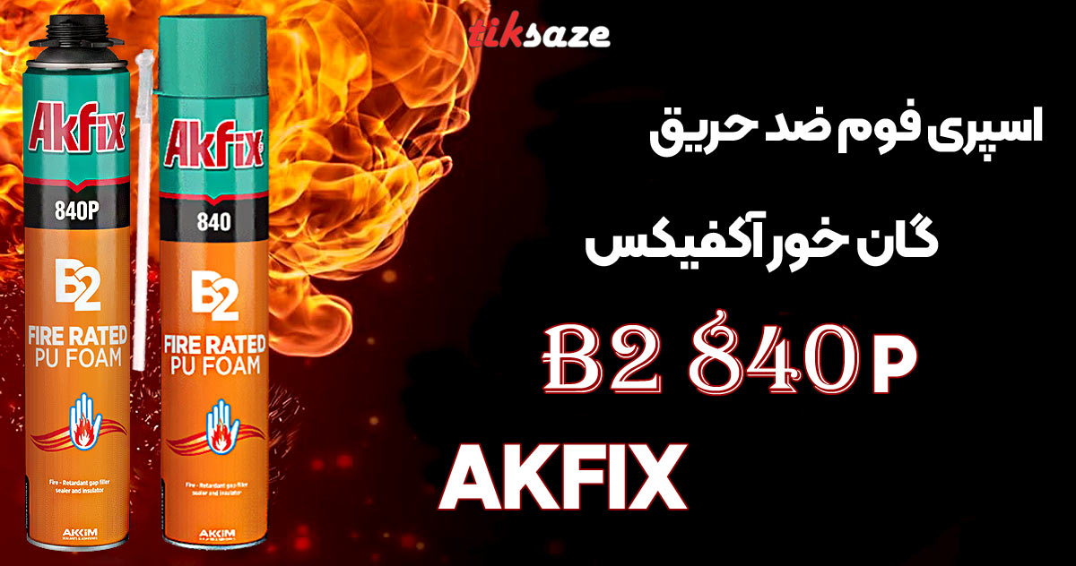 تصاویر کاربرد اسپری فوم ضد حریق گان‌خور آکفیکس AKFIX 840P B2