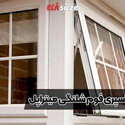 تصاویر کاربردی اسپری فوم شلنگی میتراپل APEL FOAM