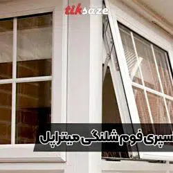 تصاویر کاربردی اسپری فوم شلنگی میتراپل APEL FOAM