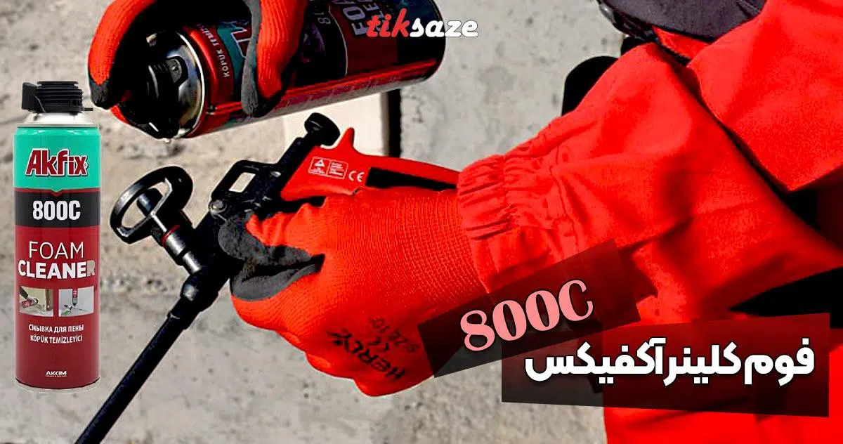 تصاویر کاربردی فوم کلینر آکفیکس AKFIX Foam 800C