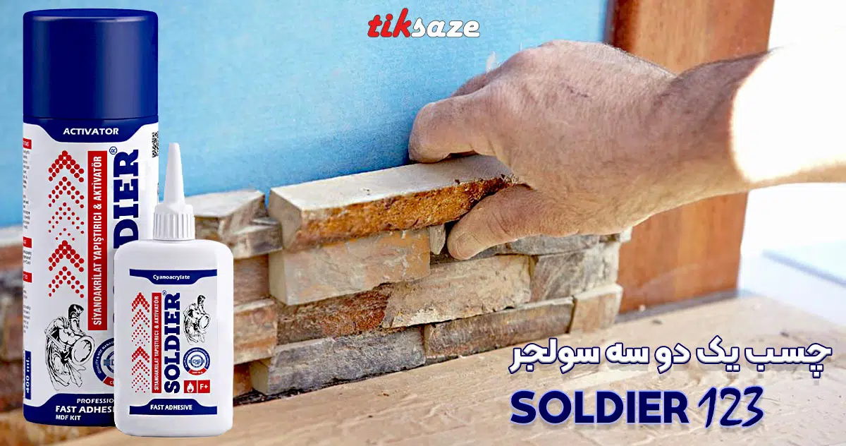 تصاویر کاربردی چسب یک دو سه سولجر SOLDIER 123