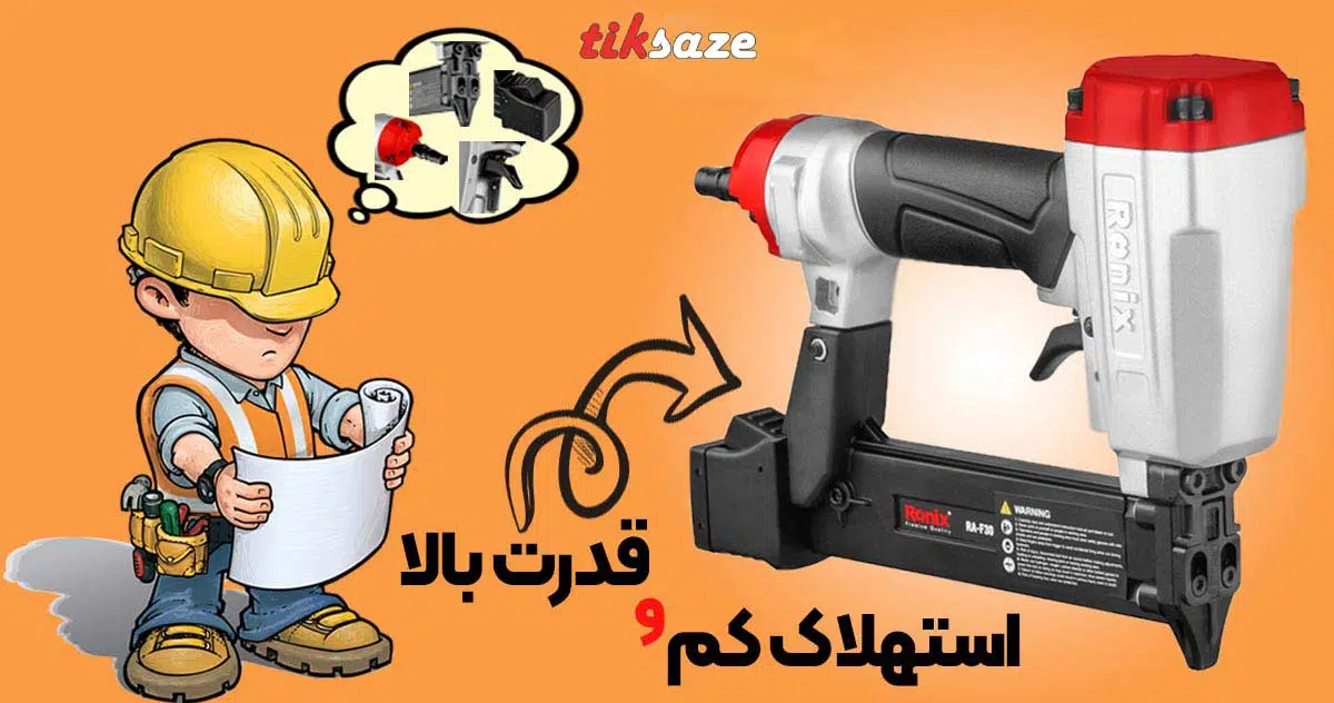 تصویر تفنگ میخکوب بادی رونیکسRA-F30