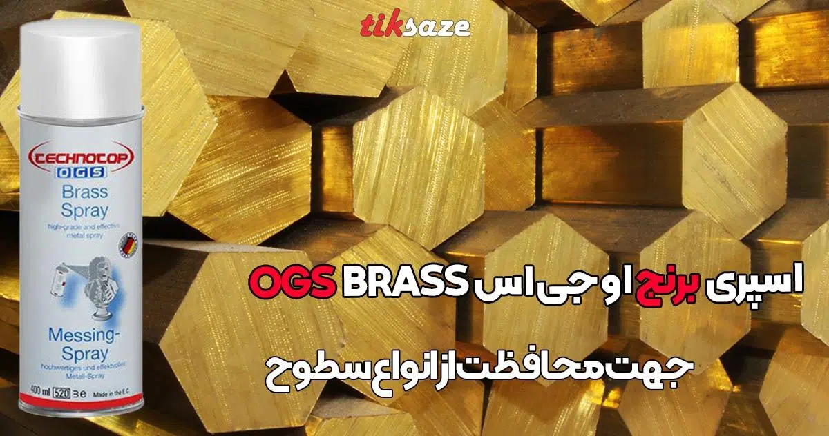 تصویرخریداسپری برنج او جی اس OGS BRASS