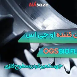تصویر خرید اسپری روان کننده او جی اس OGS BIO FLUID