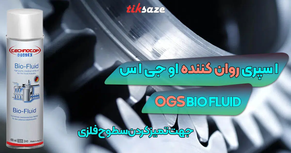 تصویر خرید اسپری روان کننده او جی اس OGS BIO FLUID