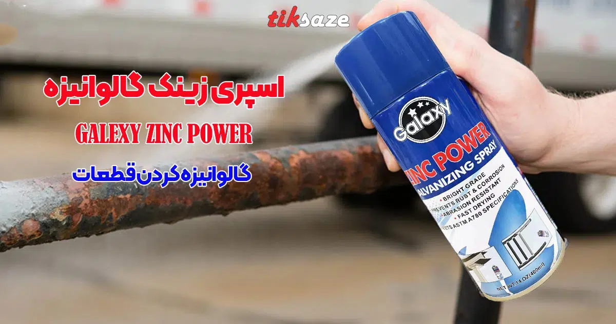 تصویرخرید اسپری زینک گالوانیزه GALEXY zinc power
