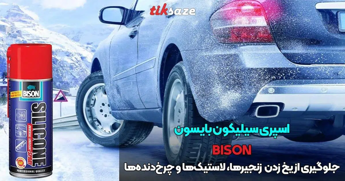 تصویر خرید اسپری سیلیکون بایسون BISON