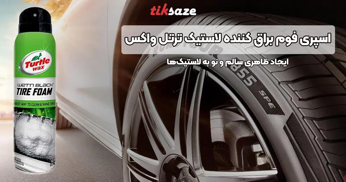 تصویر خرید اسپری فوم براق کننده لاستیک ترتل واکس TURTLE WAX T-49R1