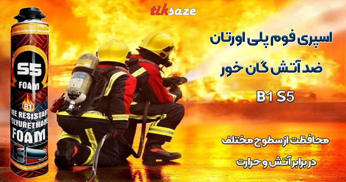 تصویر خرید اسپری فوم ضد آتش گان خور اس فایو S5 B1