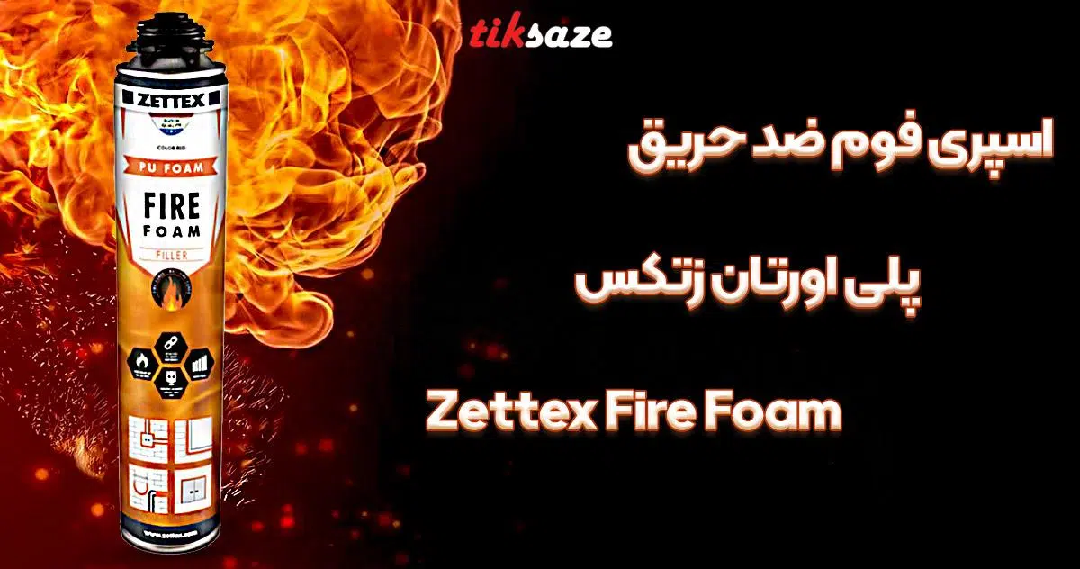 تصویر خرید اسپری فوم ضد حریق تایتکس TITEX