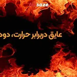 تصویر خرید اسپری فوم ضد حریق تایتکس TITEX