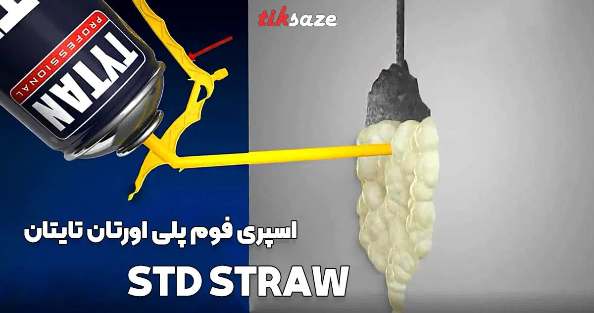 تصویر خرید اسپری فوم پلی اورتان تایتان STD STRAW