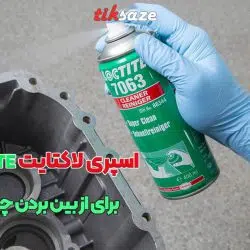 تصویر خرید اسپری لاکتایت LOCTITE 7063