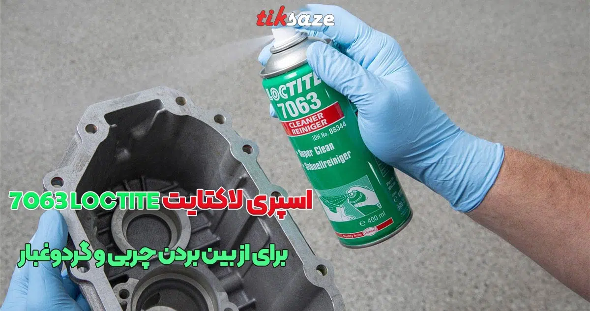 تصویر خرید اسپری لاکتایت LOCTITE 7063
