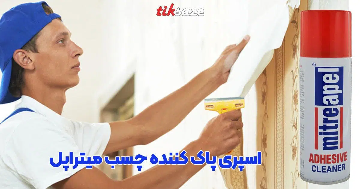 تصویر خرید اسپری پاک کننده چسب میتراپل MITREAPEL
