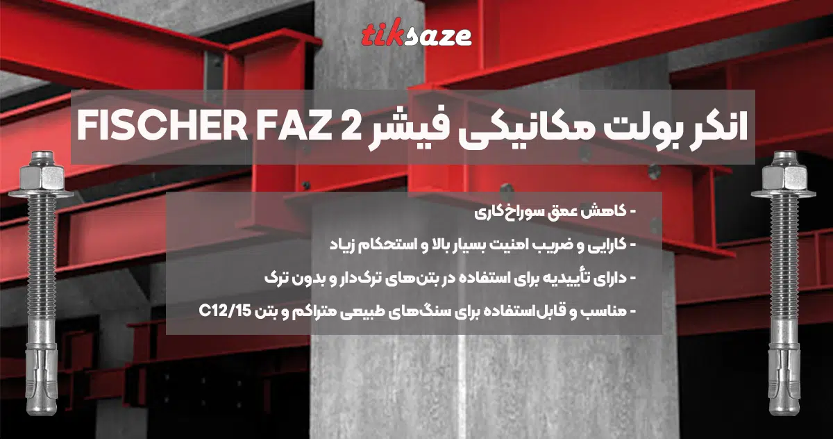 تصویر خرید انکر بولت مکانیکی فیشر FAZ 2